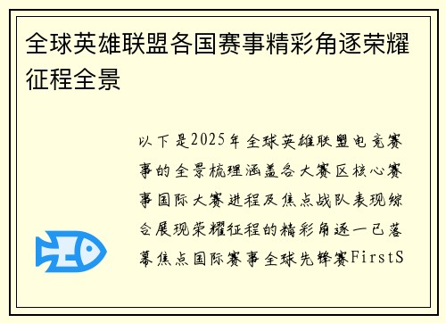 全球英雄联盟各国赛事精彩角逐荣耀征程全景